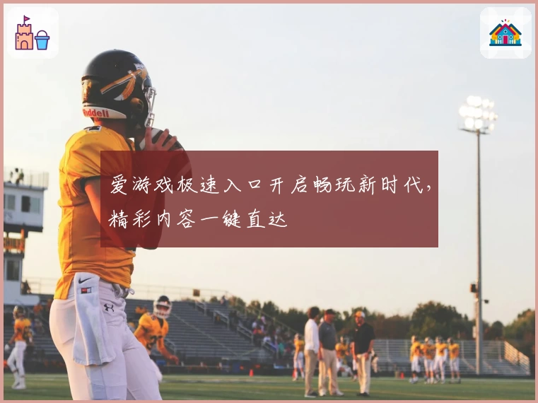 爱游戏极速入口开启畅玩新时代，精彩内容一键直达