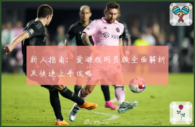 新人指南：爱游戏网页版全面解析及快速上手攻略