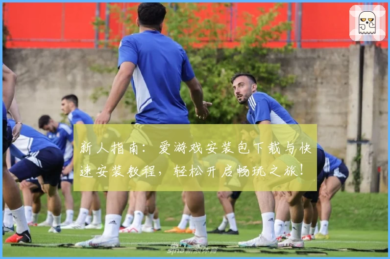 新人指南：爱游戏安装包下载与快速安装教程，轻松开启畅玩之旅！