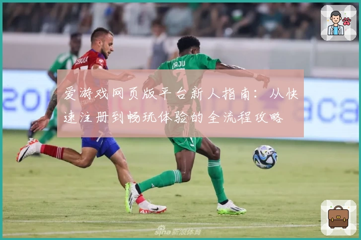 爱游戏网页版平台新人指南：从快速注册到畅玩体验的全流程攻略