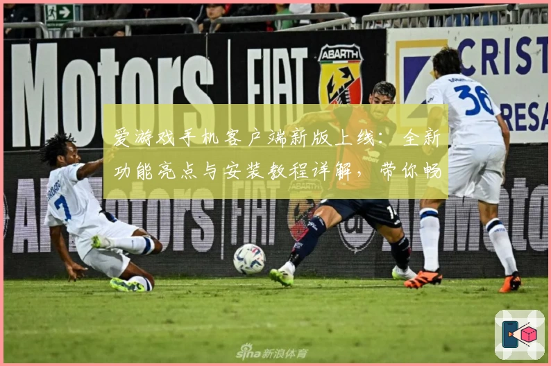 爱游戏手机客户端新版上线：全新功能亮点与安装教程详解，带你畅享极致游戏体验